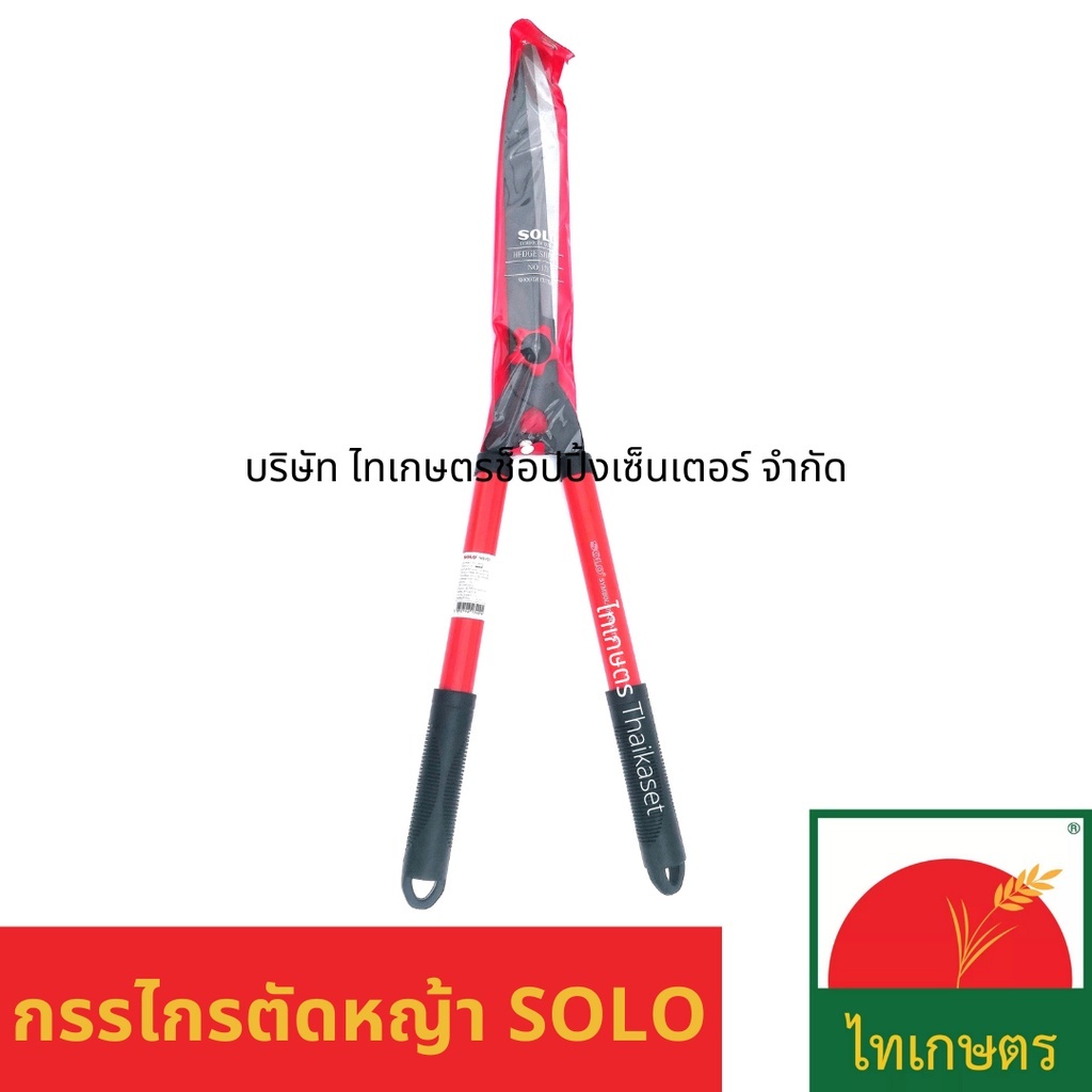 กรรไกรตัดหญ้า ตัดแต่งพุ่มไม้ ตัดกิ่ง โซโล SOLO รุ่น 121