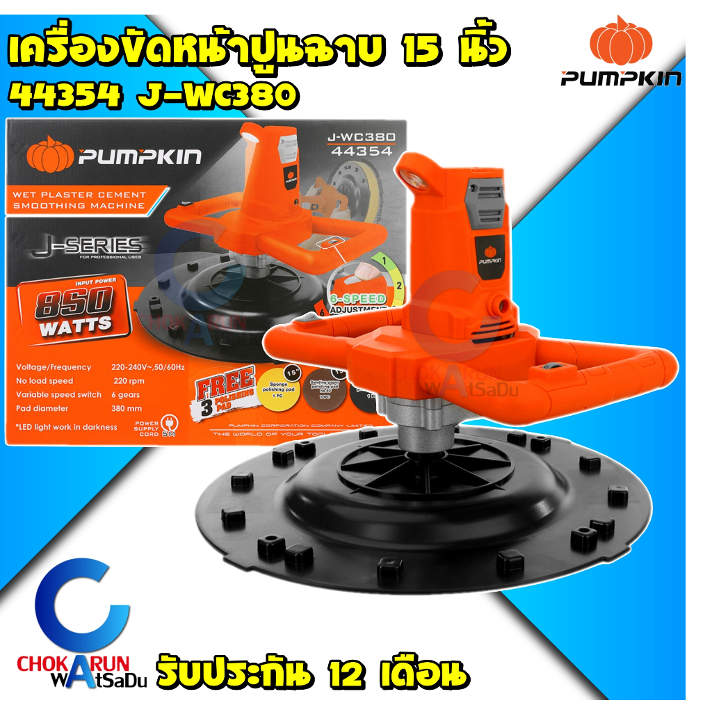 Pumpkin เครื่องขัดหน้าปูนฉาบ 15" 850W 44354 J-WC380 - เครื่องปาดหน้าปูน ขัดปูน ปาดปูน ขัดผนัง ขัดหน้าผนัง