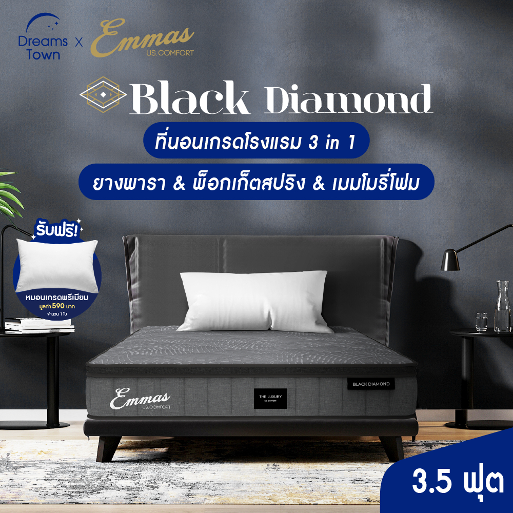 Emmas ที่นอนทำจาก ยางพารา พ็อกเก็ตสปริง เมมโมรี่โฟม ได้ความรู้สึก 3 ฟิล นุ่ม เด้ง ไม่ยวบ รุ่น Black Diamond ขนาด 3.5 ฟุต