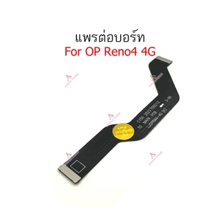 แพรต่อบอร์ด OP Reno4 4G แพรกลาง สำหรับ OPPO Reno4 4G แพรต่อชาร์จ แพรต่อจอ