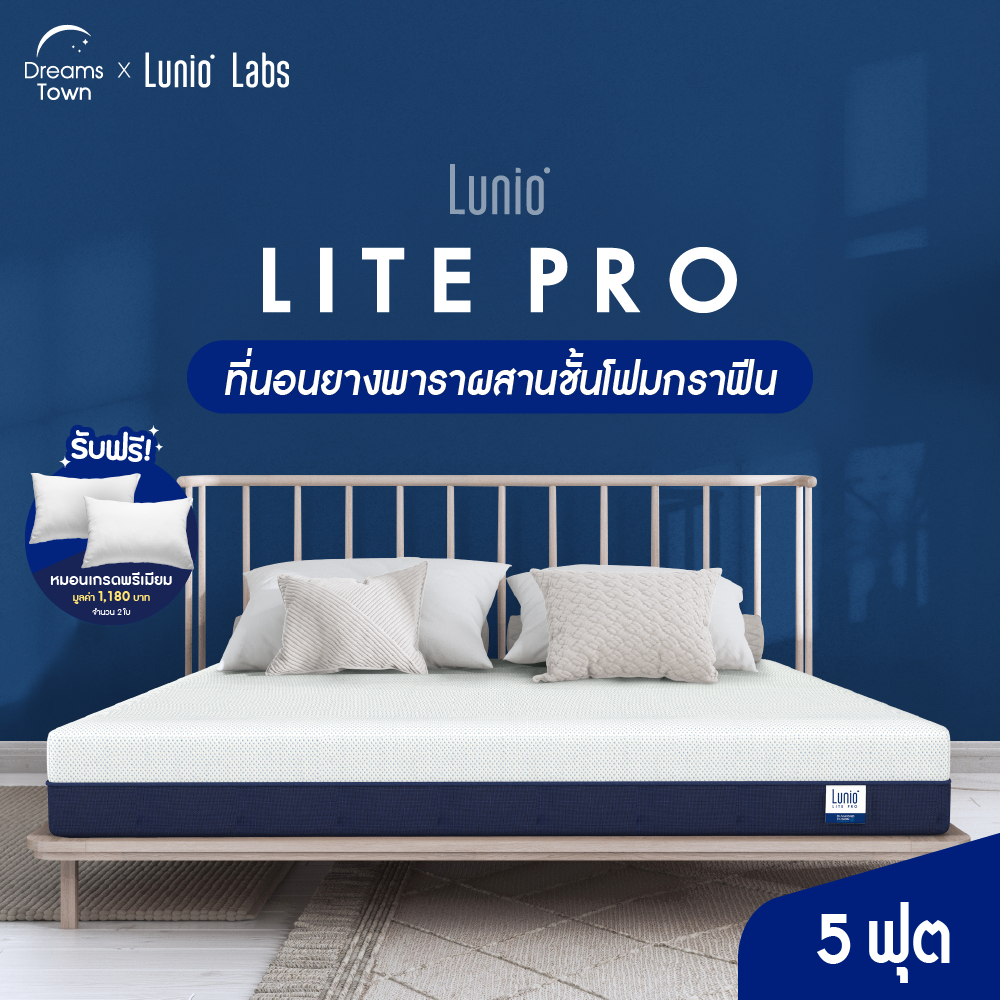Lunio ที่นอนยางพาราแท้ ผสานนวัตกรรมไร้สปริง เสริมชั้นโฟมรูปแบบพิเศษช่วยยืดกล้ามเนื้อ  รุ่น Lite Pro หนา 8 นิ้ว 5 ฟุต