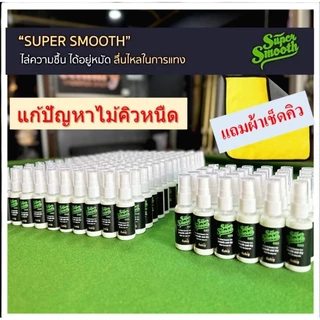 น้ำยาเช็ดคิวลื่น super smooth แท้ 100% แก้ปัญหาไม้คิวหนืด สะพานมือฝืด พร้อมทำความสะอาด ครบจบในขวดเดียว