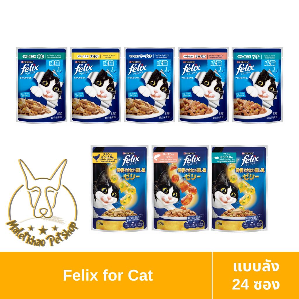 [MALETKHAO] Felix (เฟลิกซ์) แบบยกลัง คละรสได้ (24 ซอง) อาหารเปียกแมวโต ขนาด 85 กรัม