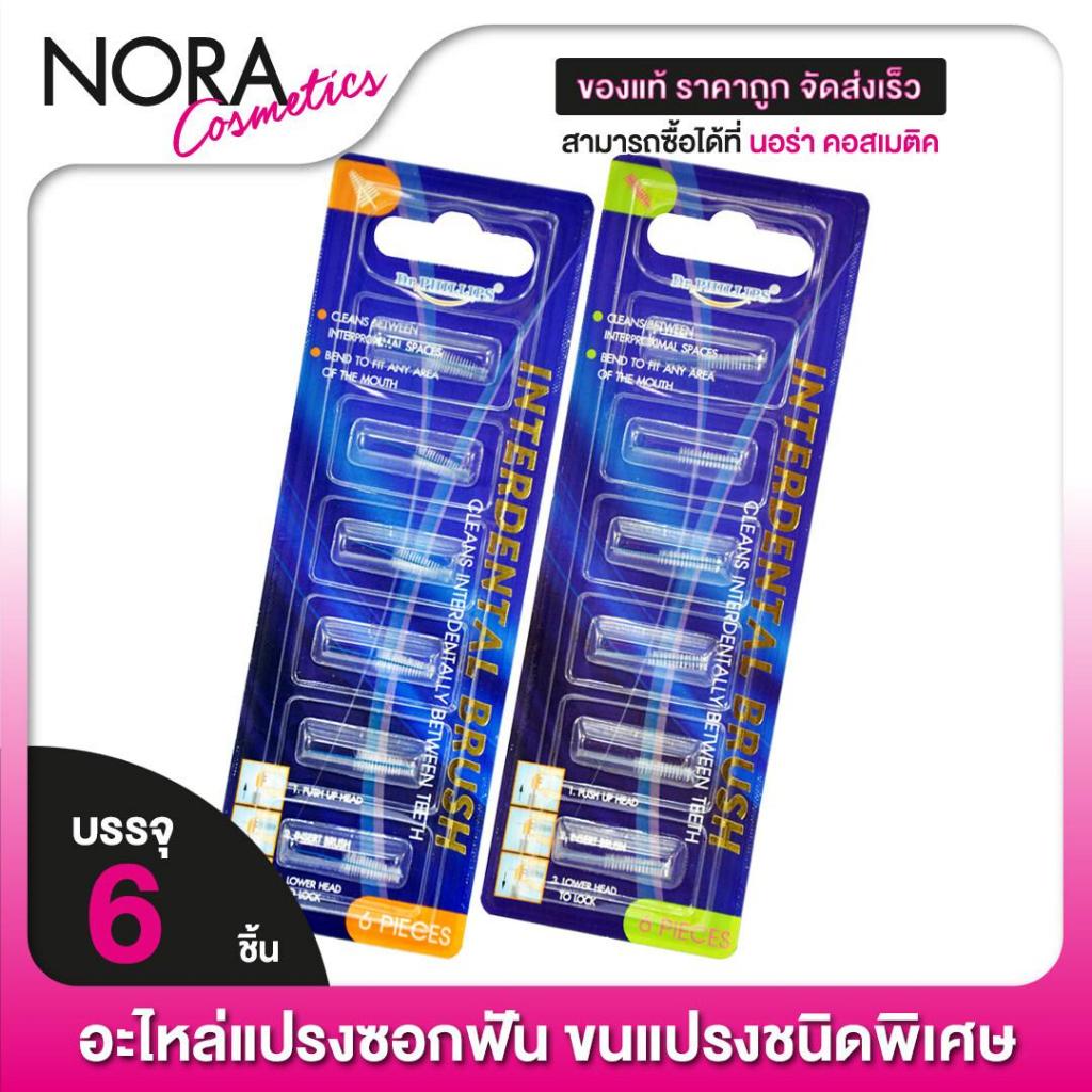 Dr.Phillips อะไหล่แปรงซอกฟัน Interdental Brush Refill ขนทรงกรวย/ขนทรงกระบอก แปรงซอกฟัน แปรงขัดซอกฟัน