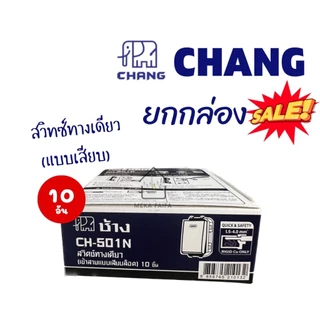 (ยกกล่อง) CHANG ฝา หน้ากาก สวิทซ์ ปลั๊ก เต้ารับ รุ่นใหม่ ช้าง **ขายส่ง**