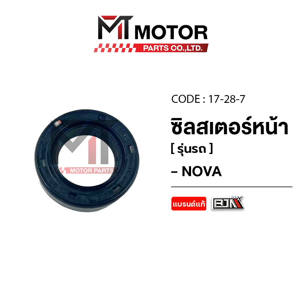 (17x28x7) ซีลสเตอร์หน้า HONDA NOVA [17x28x7] [BJN x MTMotorParts] ซีลแกนสเตอร์NOVA ซิลสเตอร์nova