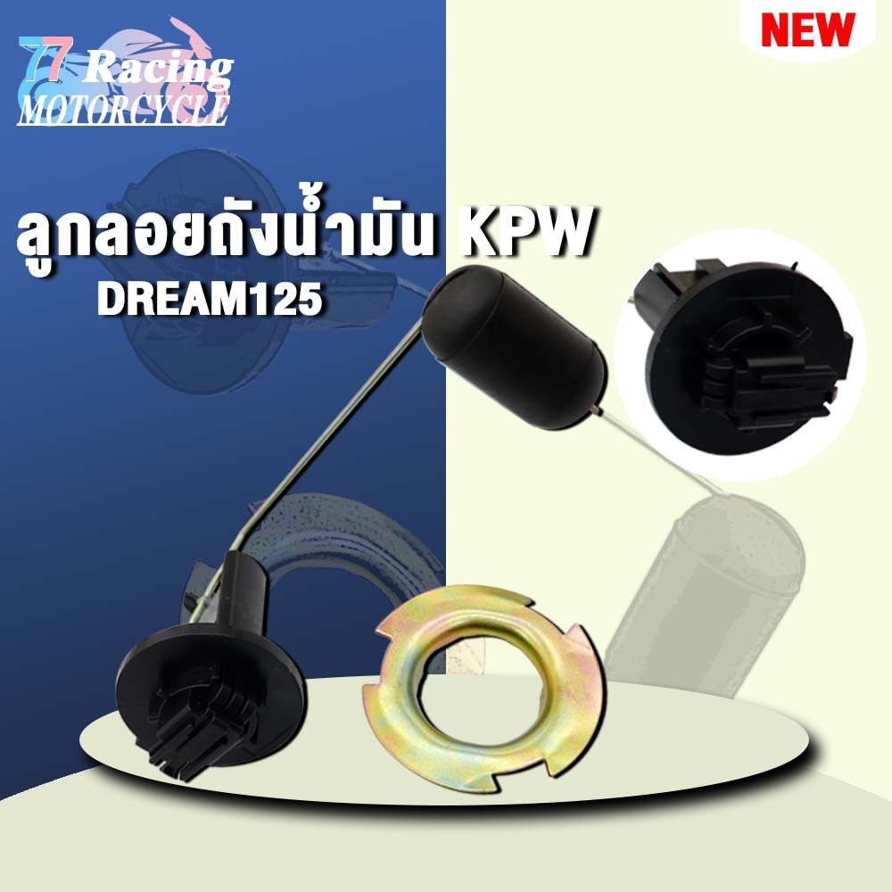 ลูกลอยถังน้ำมัน DREAM125 ดรีม125 KPW