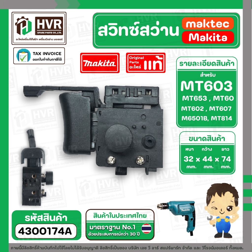 สวิทซ์สว่าน MAKTEC ( แท้ ) รุ่น MT603 MT60, MT653, MT651, MT602, MT606, MT607, MT814 ( ใช้สวิทซ์ตัวเ