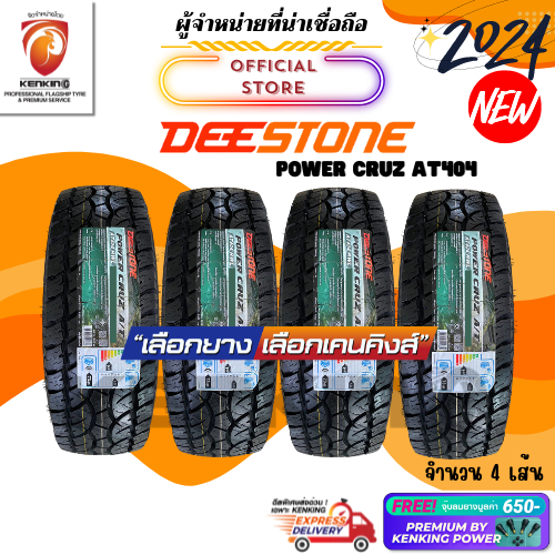 Deestone Power Cruz AT404 31x10.5 R15 ยางใหม่ปี 22-24 แก้มดำและแก้มขาว (4 เส้น) Free!! จุ๊บยาง Kenking Power 650฿