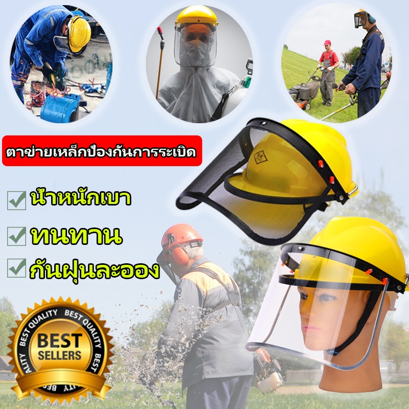 หน้ากากตัดหญ้าตาข่าย หน้ากากตัดหญ้า หมวกตัดหญ้า แบบตาข่าย สวมหัว กันหญ้า กันหิน ตาข่าย ตัดหญ้า เซฟตี้ สามารถเลื่อนขึ้นแล