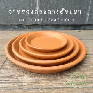 จานรองกระถางต้นไม้ทำจากดินเผา สำหรับกระถางขนาด 6"-12" ทาเคลือบกันเชื้อราทุกใบ ง่ายต่อการทำความสะอาด