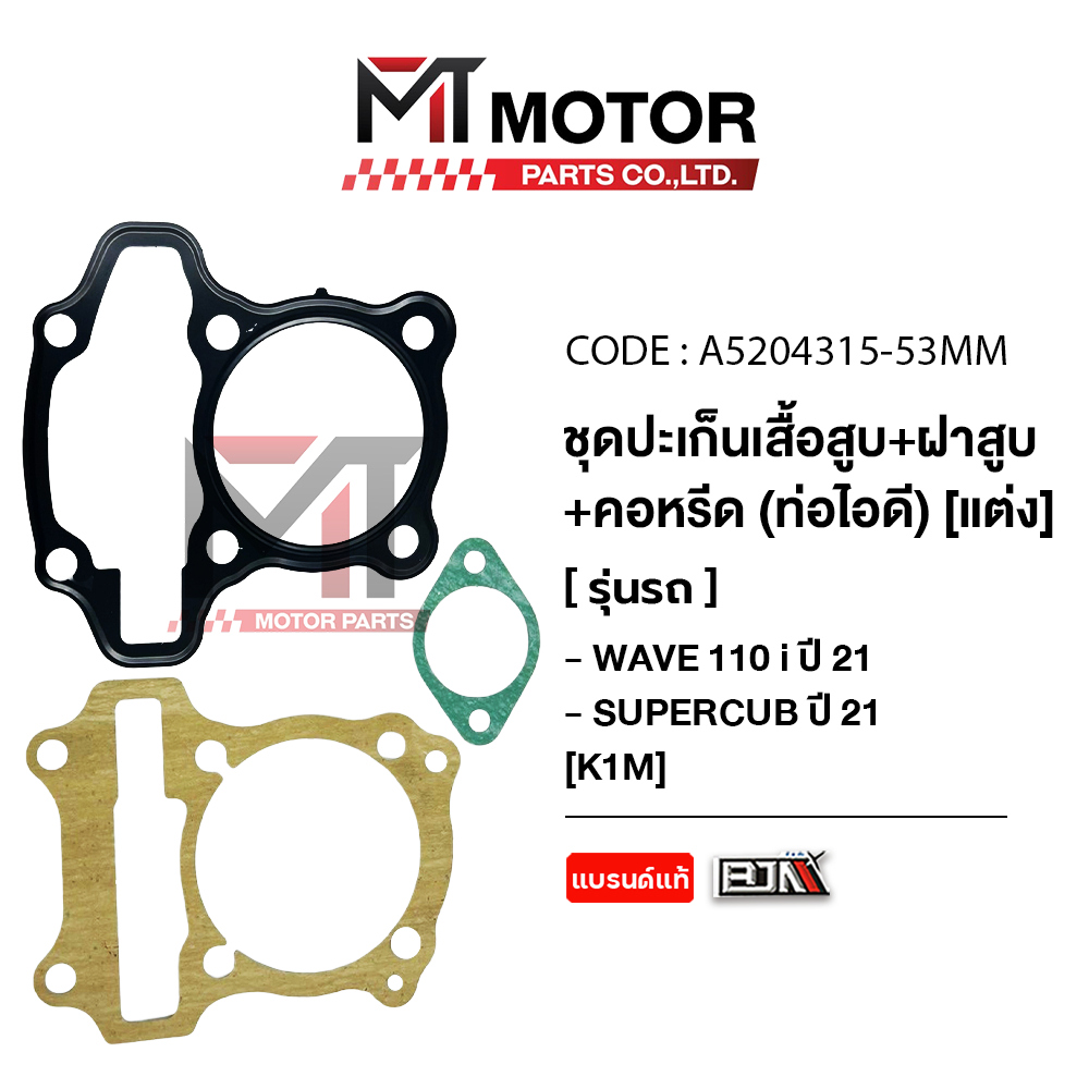 (A5204315) SET ปะเก็นเสื้อสูบแต่ง+ฝาสูบ+คอหรีดท่อไอดี WAVE 110I ปี21, SUPERCUB 110I ปี21 K1M [53mm]