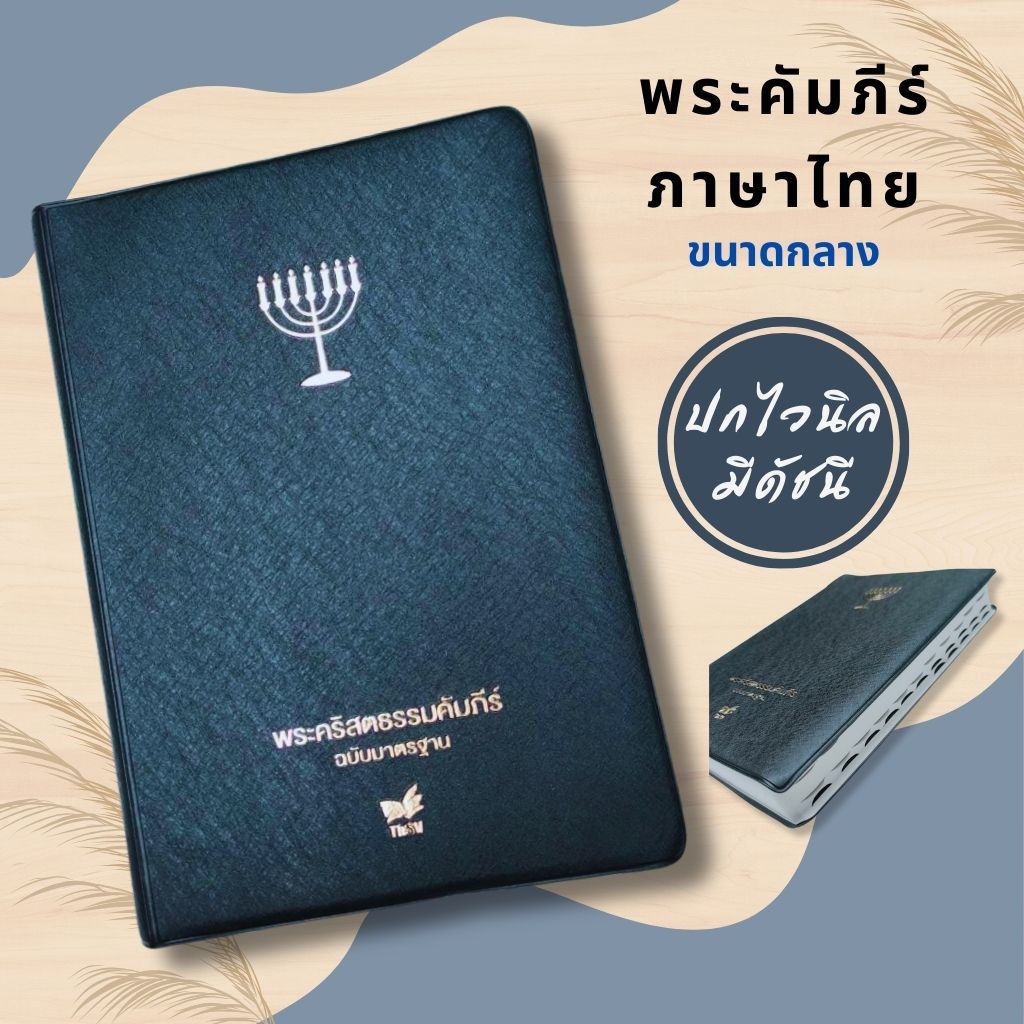 พระคัมภีร์ ปกไวนิล สีดำ มีดัชนี 14.5x21 cm  ขนาดกลางรุ่นคันประทีป พระคริสตธรรมคัมภีร์ พระเจ้า คริสเตียน GOD JESUS