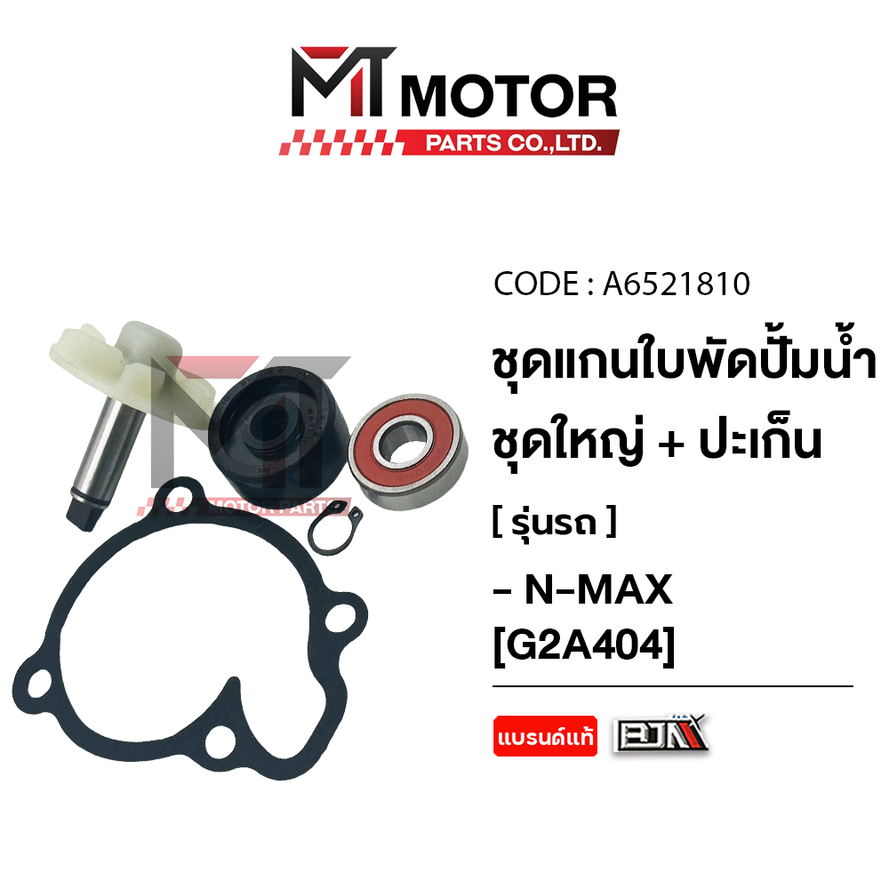 (A6521810) SET แกนใบพัดปั๊มน้ำ [ชุดใหญ่] YAMAHA NMAX [MT] ซีลน้ำมันปั๊มน้ำชุดใหญ
