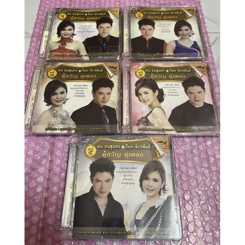 DVD,VCD:ฝน ธนสุนทร-ก๊อท จักรพันธ์ คู่ขวัญ คู่เพลง ชุดที่ 1-5 (มือ2)