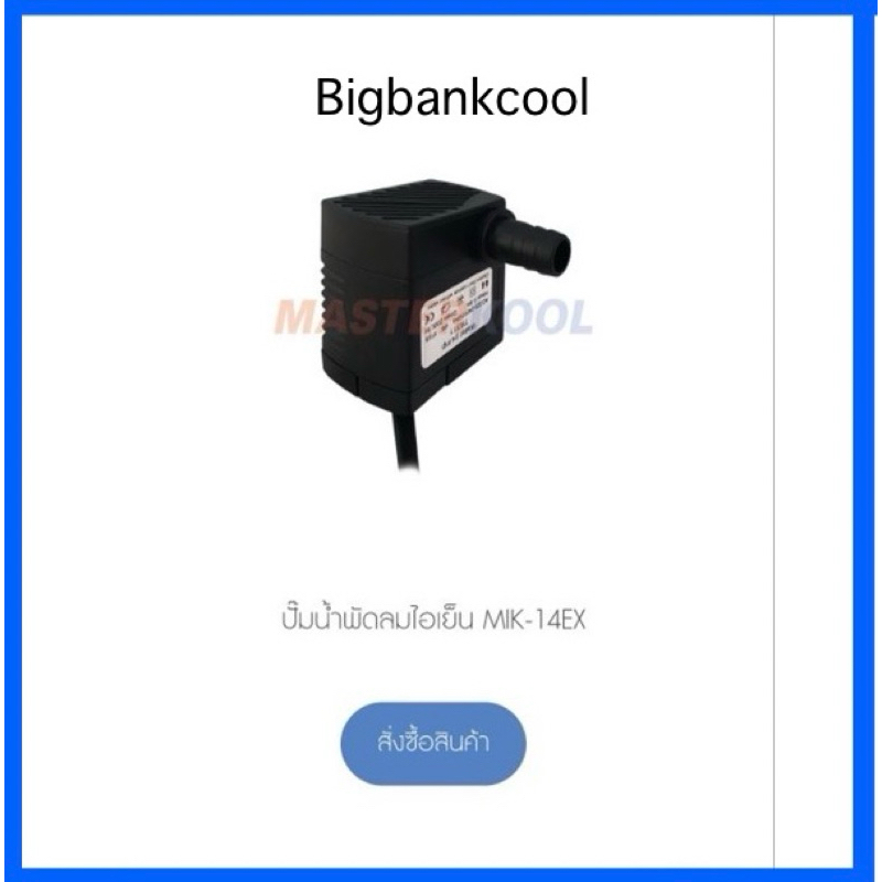 ปั้มน้ำ พัดลมไอเย็นมาสเตอร์คูล รุ่น mik-14ex