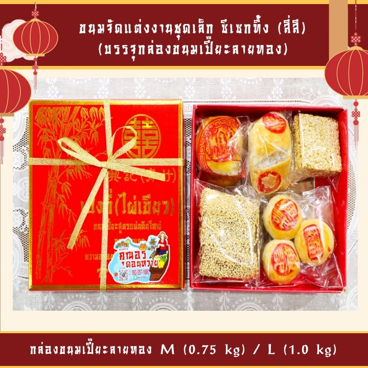 ขนมแต่งงานแบบจีนชุดเล็ก ซีเซกทึ้ง (สี่สี) สำหรับมอบให้ญาติผู้ใหญ่ในงานแต่งงาน