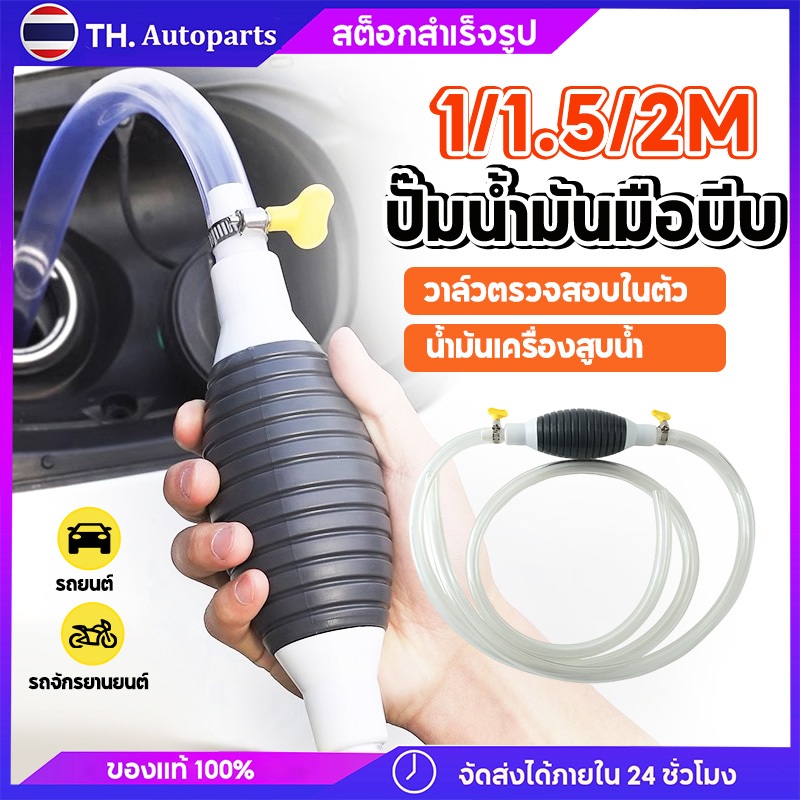 ปั๊มมือบีบ พร้อมสายยาง 1 / 1.5 / 2 เมตร สายยางดูดน้ำมัน ดูดน้ำ แบบมือบีบ สายเลือกความยาวได้  สายยางดูด น้ำมัน