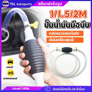 ปั๊มมือบีบ พร้อมสายยาง 1 / 1.5 / 2 เมตร สายยางดูดน้ำมัน ดูดน…