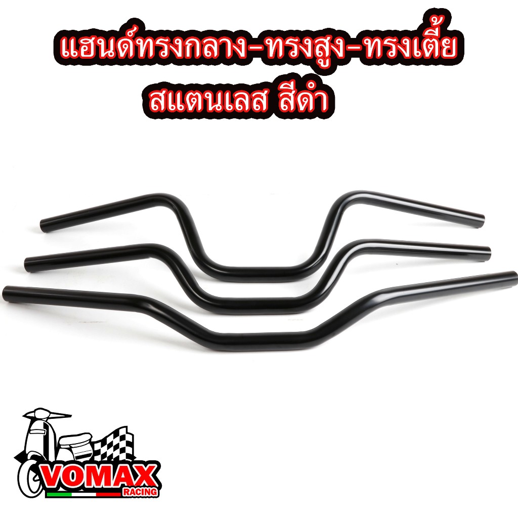 แฮนด์ทรงกลาง,ทรงสูง,ทรงเตี้ย (สแตนเลส) สีดำ ใส่ตุ๊กตาแฮนด์ได้ ไม่ขึ้นสนิม สำหรับ PCXทุกปี,MSX,KSR,ZOOMER-X,KSR