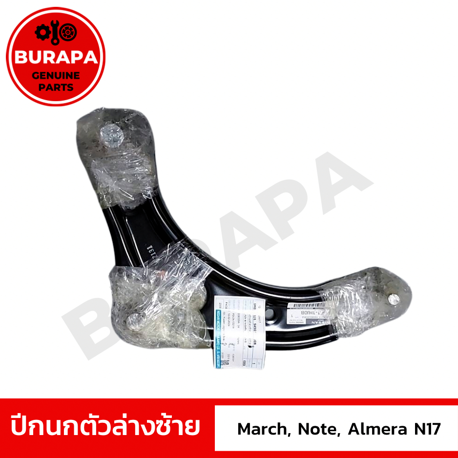 ปีกนกตัวล่างซ้าย นิสสัน March, Note, Almera N17 แท้ศูนย์ 100% มาครบชุด ทั้งลูกหมาก และ บู้ช