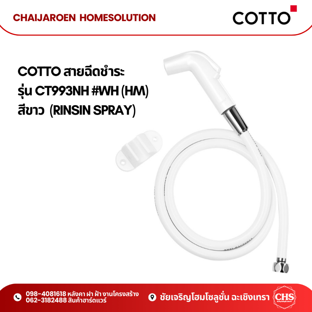 COTTO สายฉีดชำระ สีขาว รุ่น CT993NH #WH (HM) ยับยั้งเชื้อแบคทีเรีย
