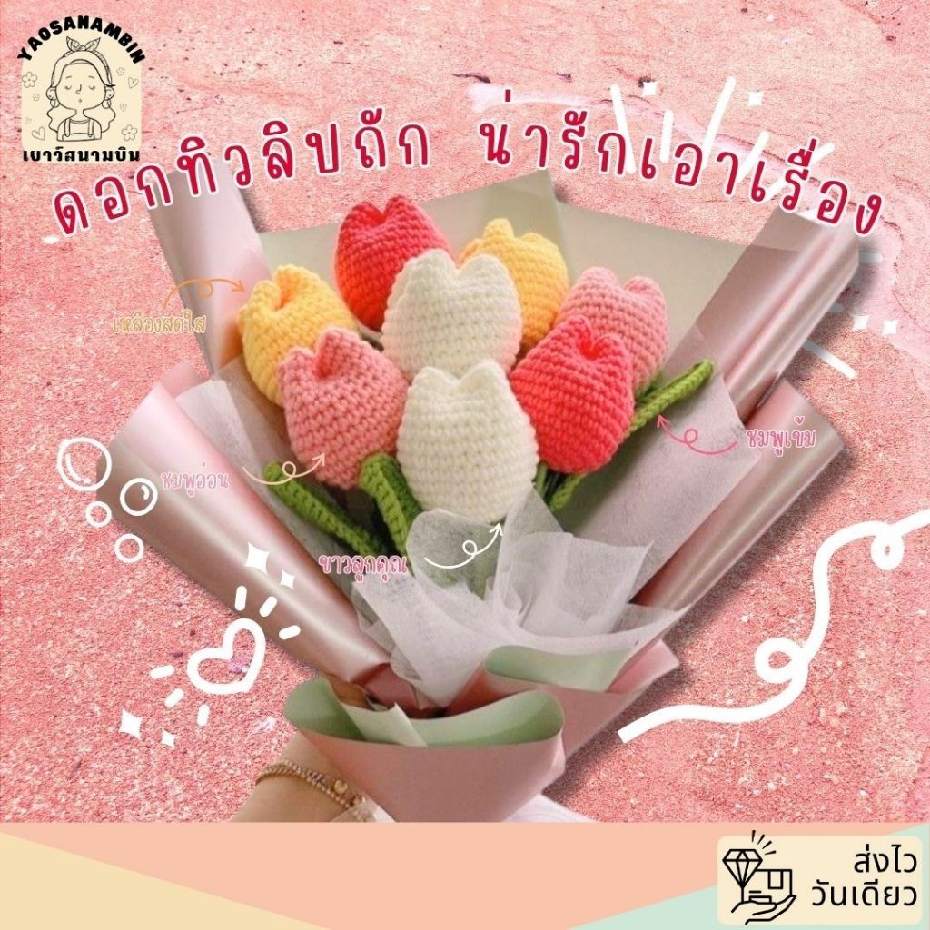 ดอกทิวลิปโครเช ดอกไม้ถัก พร้อมส่งทุกสี น่ารักมากใช้เป็น ของขวัญ