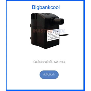 ปั๊มน้ำ พัดลมไอเย็นมาสเตอร์คูล รุ่น mik-28ex