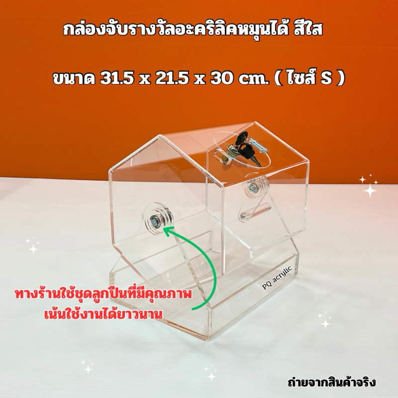 กล่องจับรางวัลหมุนได้ สีใส ไซส์ S ขนาด 31.5×21.5×30 cm ราคา ถูกที่สุด ดีลบีเคเค แกลเลอรีภาพที่ 4