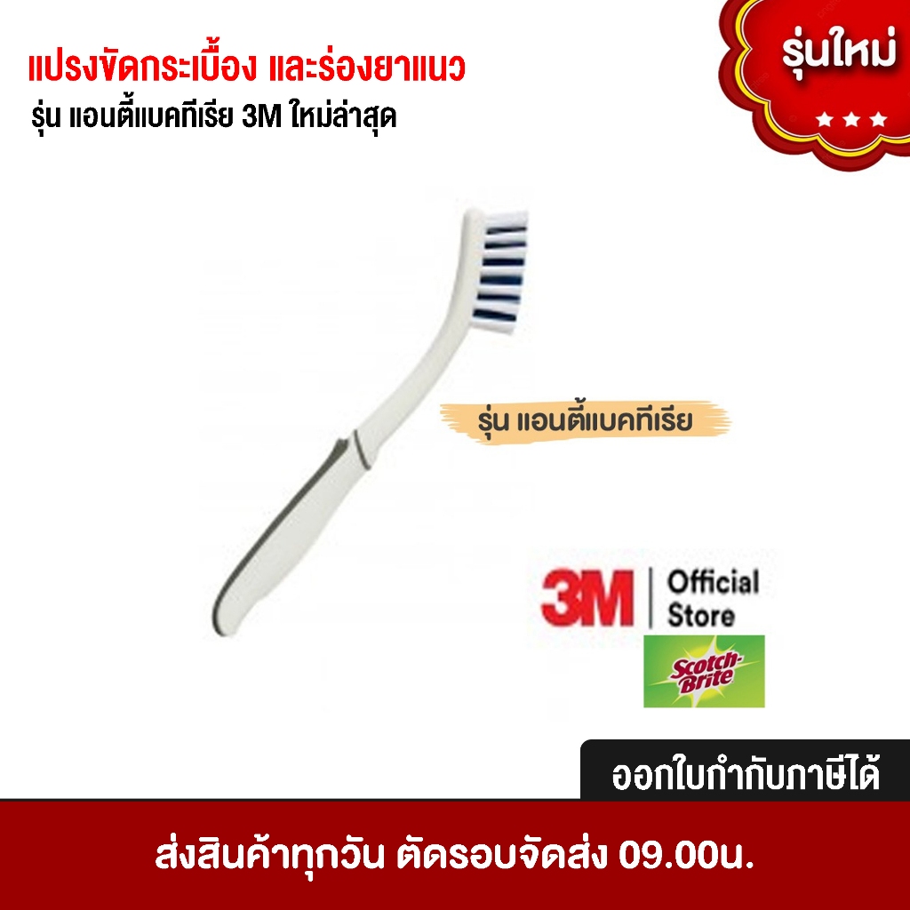แปรงขัดกระเบื้อง และร่องยาแนว รุ่น แอนตี้แบคทีเรีย 3M ใหม่ล่าสุด