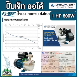 DAYUAN ปั้มเจ็ทออโต้ หัวสแตนเลส รุ่น A3-800Y / A5-800Y กำลัง 800วัตต์ ส่งสูง 50เมตร ไดเจน (รับประกัน 1ปี)ของแท้ ขายดี
