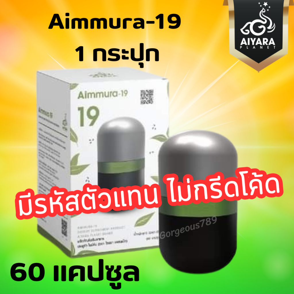 [ ส่งไว❤️มีรหัสตัวแทน ] Aimmura-19 * ไม่กรีดโค้ด *เอมมูร่า ไนน์ทีน เซซามิน EGCG ของแท้งานวิจัย 1 กระปุก 60 เม็ด ราคา ถูกที่สุด ดีลบีเคเค แกลเลอรีภาพที่ 8