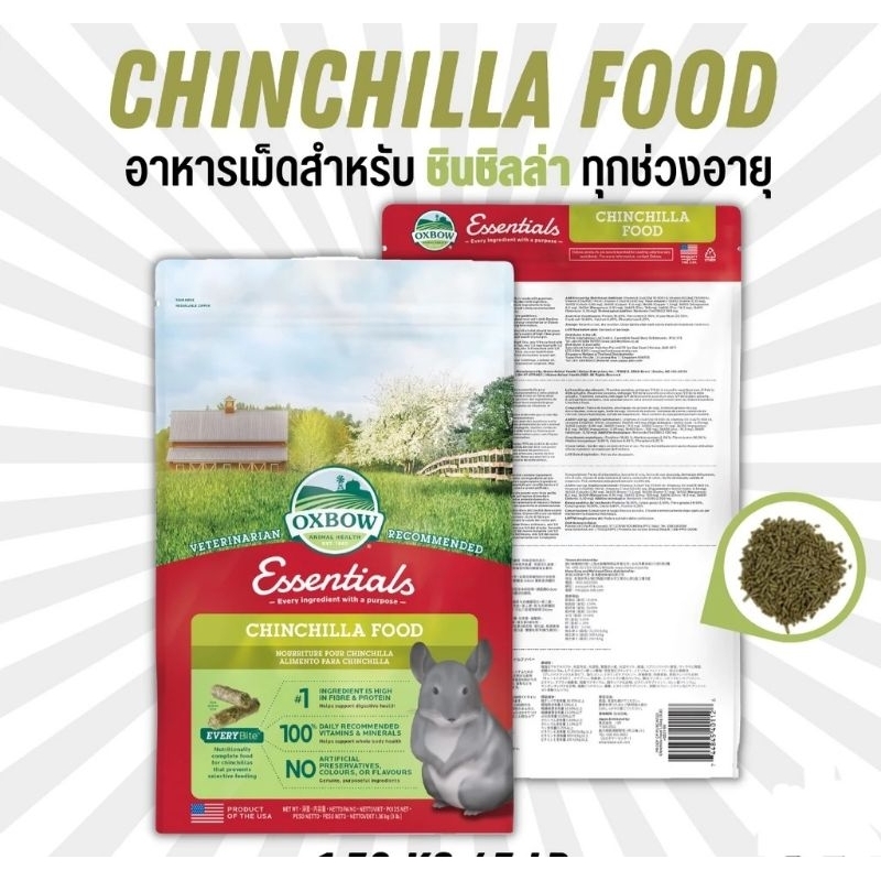 Oxbow Chinchilla food อาหารเม็ดออกโบว์ อาหารชินช่า สัตว์ฟันเเทะ