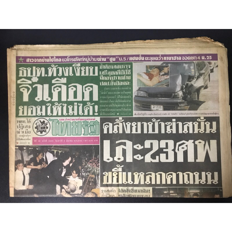 หนังสือพิมพ์ไทยรัฐ 2 ฉบับ ข่าว ย.โย่ง เอกชัย นพจินดา ข่าวเก่า 7-8 มีนาคม 2540