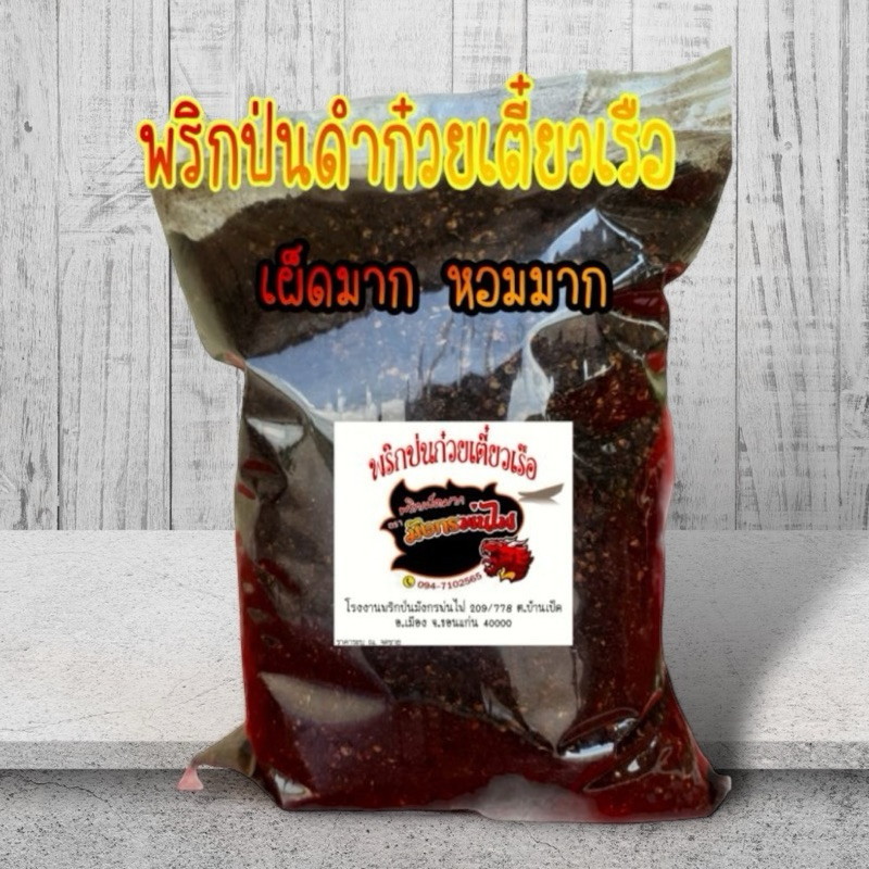 พริกดำก๋วยเตี๋ยวเรือ เผ็ดแซ่บซี๊ด พริกป่นมังกรพ่นไฟ ขนาด400กรัม(ดำ400)