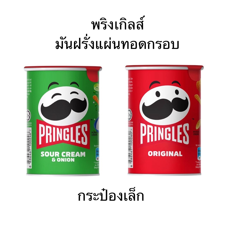 ขนม พริงเกิลส์ มันฝรั่งแผ่นทอดกรอบ แบบกระป๋อง 42กรัม รสออริจินัล รสซาวครีม กระป๋องเล็ก กรอบ อร่อย