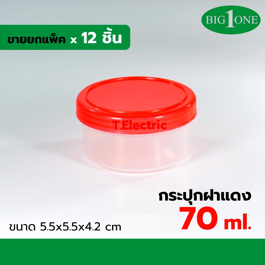 Bigone กระปุกฝาแดง บรรจุ 70ml. no.1307 (ยกแพ็ค 12 ชิ้น) กระปุกจิ๋วใส่น้ำพริก กระปุกกะปิ กะปุกน้ำพริกฝาแดง