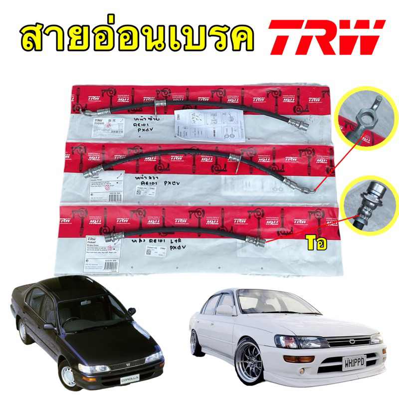 สายอ่อนเบรค TRW TOYOTA COROLLA AE101 AE110 AE111 AE112 EE101 1.3 1.5 1.6 หน้าดิสเบรค-หลังดรั้มเบรค