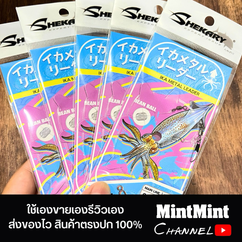 ชุดตกหมึกสำเร็จรูป Shekary สำหรับงานหมึกกล้วย หมึกหลอด และทิปรัน