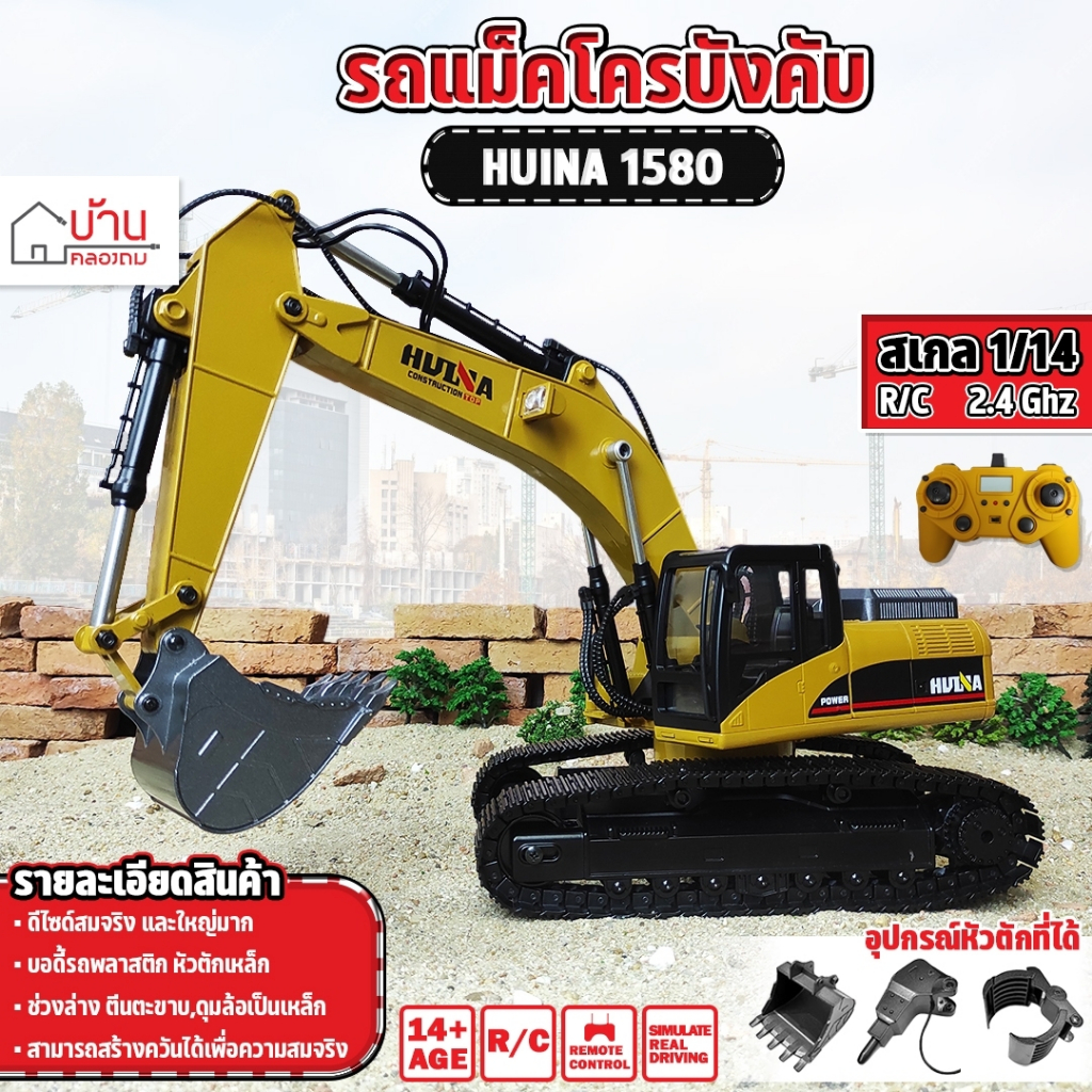 รถแม็คโคร 23 Channel เหล็กทั้งคัน Huina 1580 รถแมคโคร รถดัมพ์ สไตล์ Volvo รถบรรทุก รถบังคับ 1/14 2.4