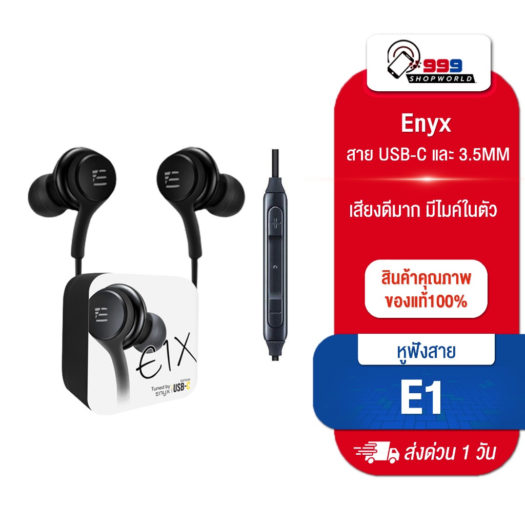 ใหม่ หูฟัง Enyx รุ่น E1X หูฟัง inear มีไมค์ในตัว หัวแจ็คมีทั้งแบบ USB-C และ 3.5MM