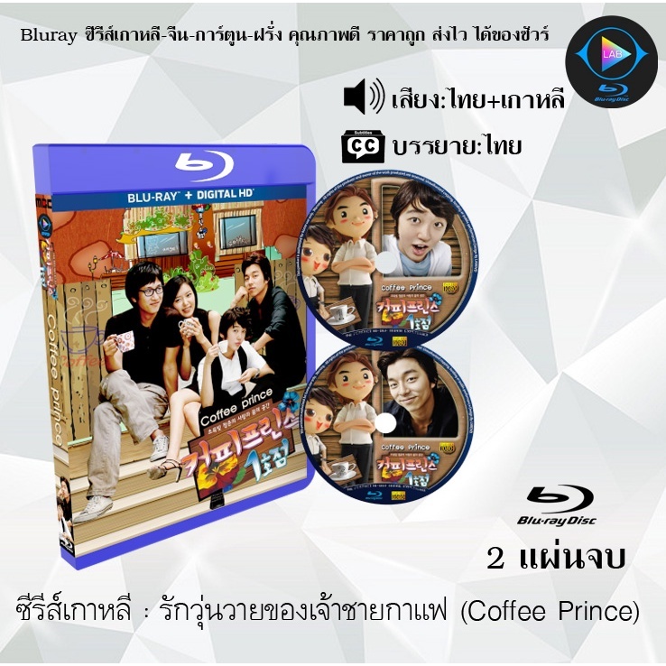 Bluray ซีรีส์เกาหลี รักวุ่นวายของเจ้าชายกาแฟ (Coffee Prince) : 2 แผ่นจบ (พากย์ไทย+ซับไทย) (FullHD 1080p)