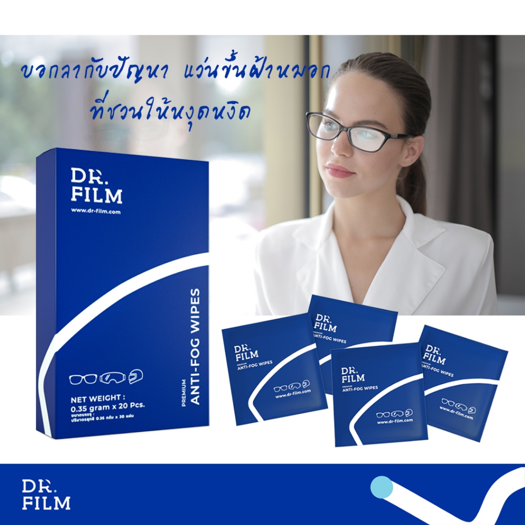ผ้าเช็ดแว่นกันฝ้า DR.FILM Anti-Fog Wipes ลดหมอกฝ้า ใช้ได้ผลจริง ซื้อ 5 แถม 5 ราคาสุดคุ้ม พร้อมส่งฟรี - รูปที่ 2