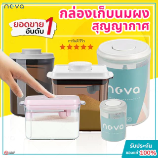 ของแท้💯 NOVA กล่องเก็บนมผงสูญญากาศ กล่องใส่นมผง กล่องสุญญากาศ กระปุกใส่นมผง กล่องนมผง กล่องเก็บอาหาร ขนม Milk Powder Box