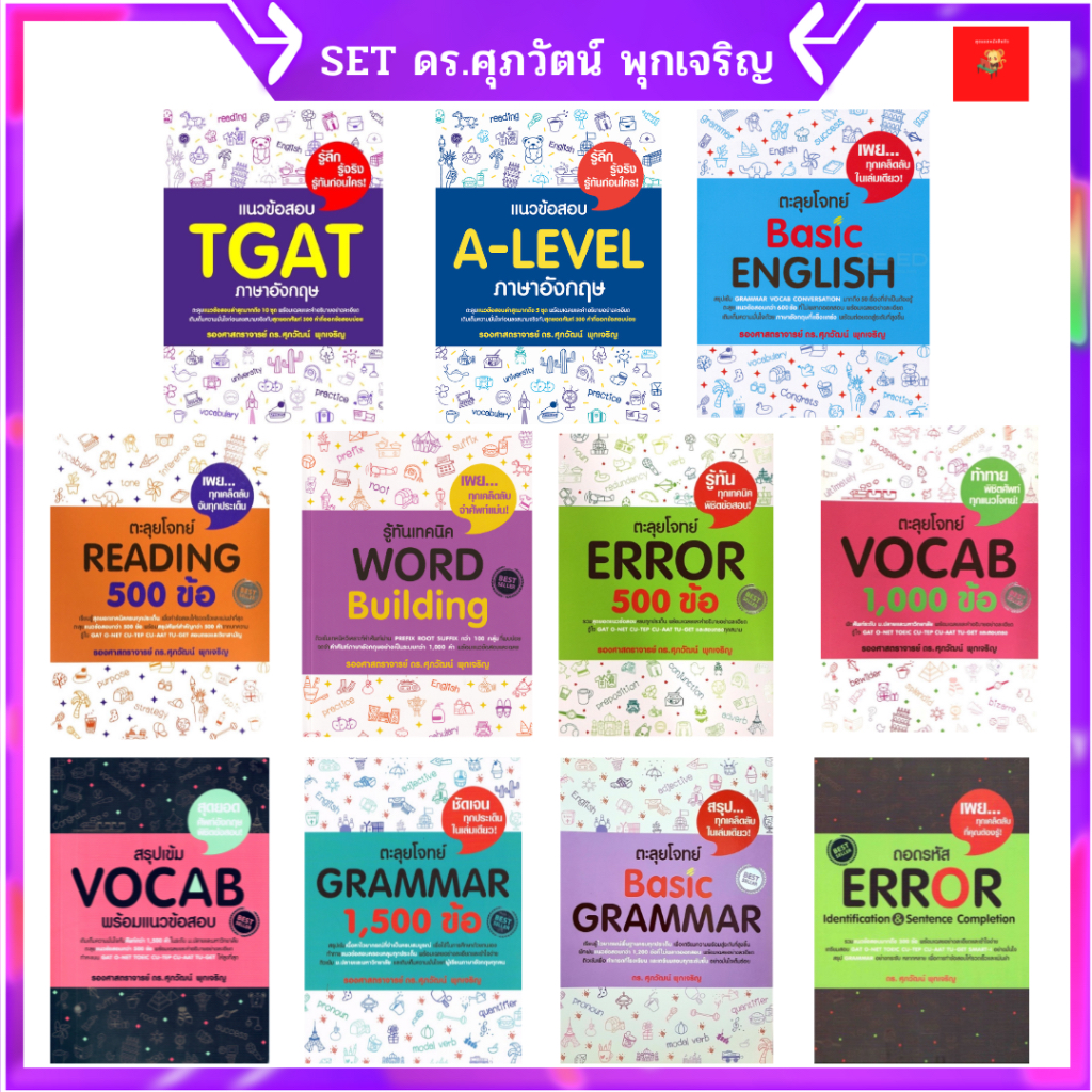 หนังสือภาษาอังกฤษ | TGAT |  A-Level  | Vocab | Reading | Error | Grammar 1,500 ข้อ