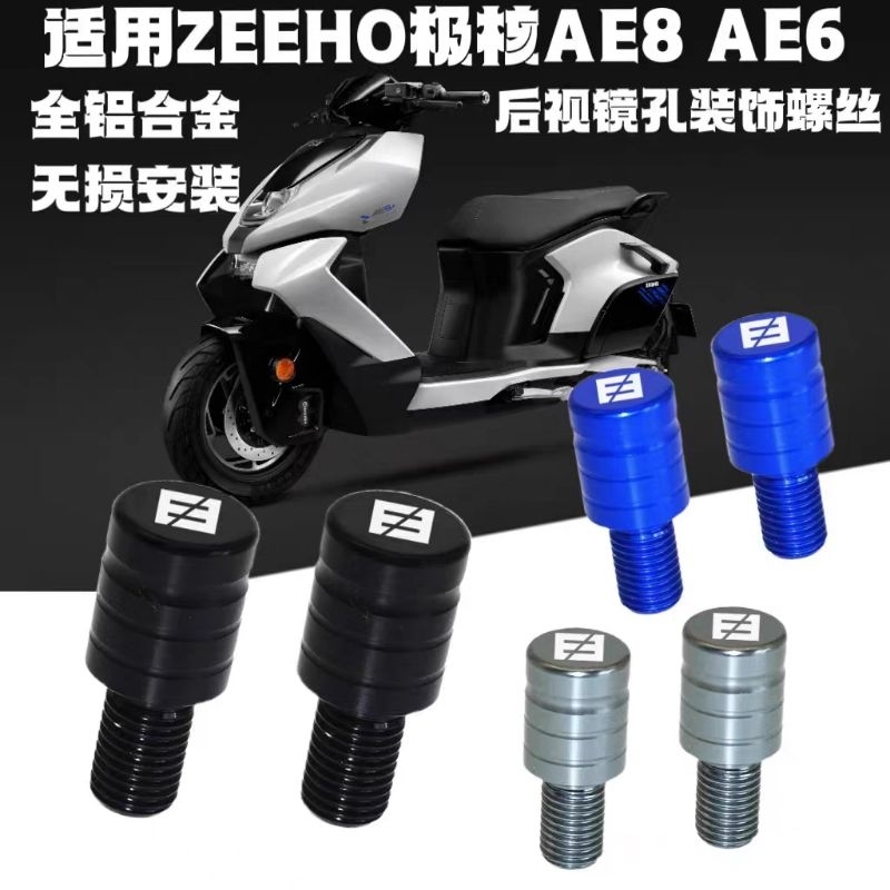 ZEEHO AE6+ AE8+ AE8S+ ปิดรูกระจกมองหลัง