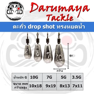 ตะกั่วตกปลา แบบ Drop Shot ทรงหยดน้ำ 3.5, 5.0, 7.0 และ 10 กรัม สำหรับงาน Drop Shot ถ่วงโย กุ้งปลอม ตกหมึก ตกอาจิ Aji