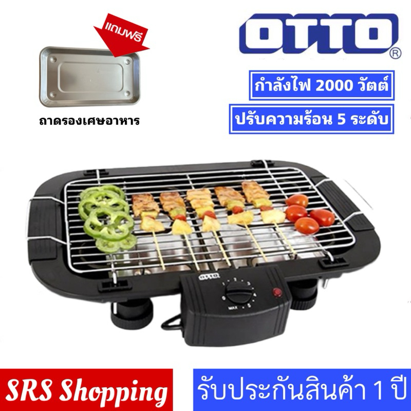 💥ส่งฟรี!!💥OTTO รุ่น GR-141 เตาย่างไฟฟ้า GR141เตาย่างไร้ควัน เตาย่างBBQ