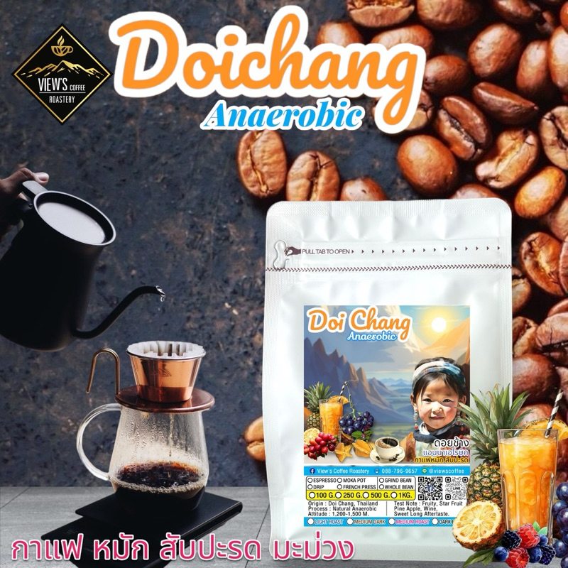 กาแฟคั่ว ดอยช้าง แอนนาเอโรบิค  เกรดพรีเมียม กาแฟหมักสับปะรด Doichang Anaerobic