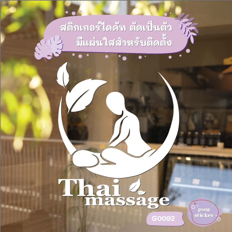 สติ๊กเกอร์ติดกระจก สติกเกอร์แต่งร้าน นวด Thai massage (G0092) สติกเกอร์ สติ๊กเกอร์แต่งร้าน สติกเกอร์นวด